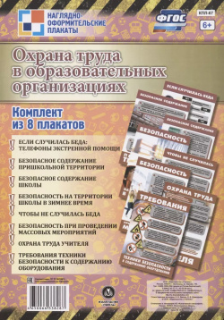 Комплект плакатов "Охрана труда в образовательных организациях" Учитель 