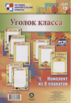 Комплект плакатов "Уголок класса" Учитель 