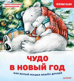 Чудо в Новый год: Как Белый Мишка нашел друзей  Полезные сказки Питер 9785001165262