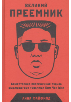 Великий Преемник: Божественно Совершенная Судьба Выдающегося Товарища Ким Чен Ына Альпина Паблишер 9785961438130 
