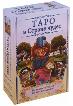 Таро в Стране чудес / комплект книга+карты Фаир 9785818320045 