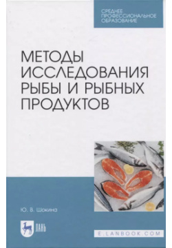 Методы исследования рыбы и рыбных продуктов Лань 9785811463664 Учебное пособие