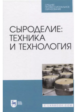 Сыроделие: техника и технология  Учебник Лань 9785811463978