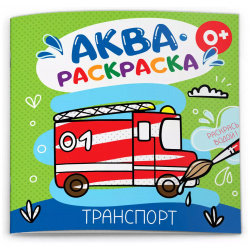 Транспорт  Аквараскраска Феникс+ 9785500005090 для малышей