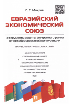 Евразийский экономический союз Инструменты защиты внутреннего рынка от недобросовестной конкуренции  Проспект 9785392282814