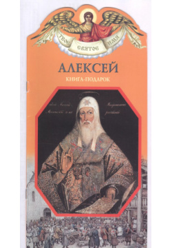 Твое святое имя Алексей  Книга подарок Имидж Принт Тула 9785904266318