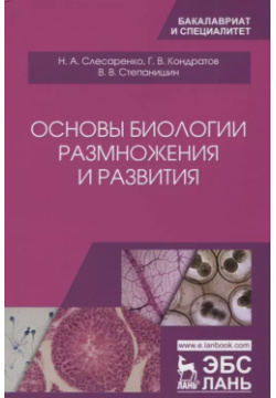 Основы биологии размножения и развития  Учебно методическое пособие Лань 9785811435432