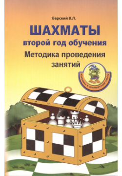 Шахматы: Второй год обучения  Методика проведения занятий Дайв 9785990282513 Н