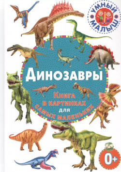 Динозавры  Книга в картинках для самых маленьких Владис 9785956728482 Уважаемые