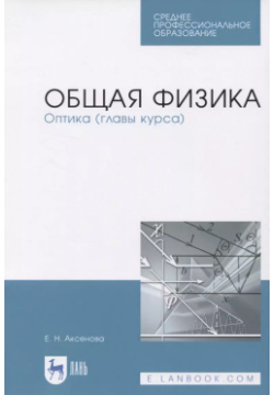 Общая физика  Оптика (главы курса) Учебное пособие Лань 9785811465385