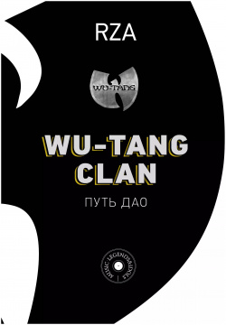 Wu Tang Clan  Путь Дао Кладезь 9785171275365 RZA