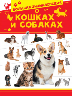 Большая энциклопедия о кошках и собаках АСТ 9785171326531 