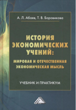 История экономических учений: мировая и отечественная экономическая мысль Дашков К 9785394040917 