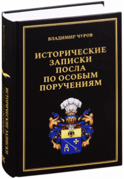 Исторические записки посла по особым поручениям Кучково поле 9785995009962 Книга