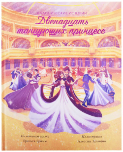 Двенадцать танцующих принцесс FunTun 9785907367081 Много классических сюжетов