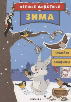 Лесные животные  Зима Книга с наклейками МОЗАИКА kids 9785431516856