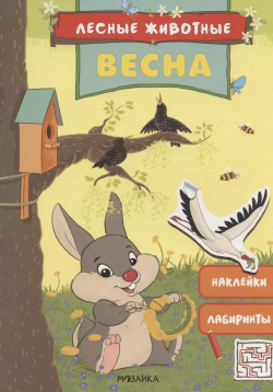 Лесные животные  Весна Книга с наклейками МОЗАИКА kids 9785431516863