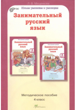 Занимательный русский язык: Задания по развитию познавательных способностей (9 10 лет) Росткнига 9785905685507 