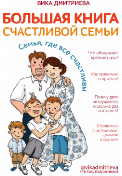 Большая книга счастливой семьи  Семья где все счастливы Эксмо 9785041159320