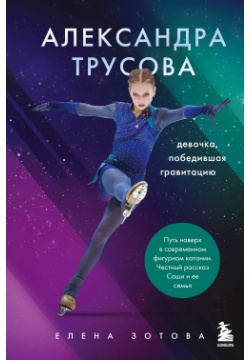 Александра Трусова  Девочка победившая гравитацию БОМБОРА 9785041154691