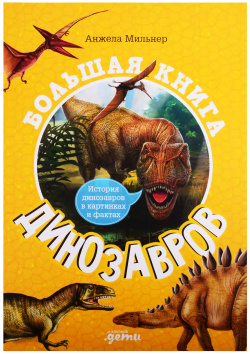 Большая книга динозавров Альпина Паблишер 9785961471274 