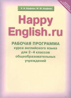 Рабочая программа курса английского языка к УМК Счастливый английский ру / Happy English ru для 2 4 кл  общеобраз учрежд Титул 9785868666568