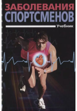 Заболевания спортсменов: учебник Спорт 9785907225541 