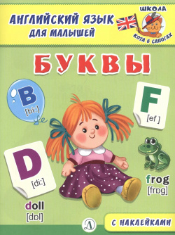Буквы Детская литература 9785080065439 