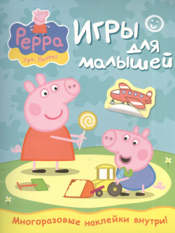 Свинка Пеппа  Игры для малышей РОСМЭН 9785353064749