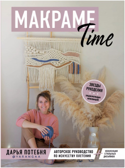 Макраме Time: авторское руководство по искусству плетения + коллекция стильных дизайнов Эксмо 9785041123789 