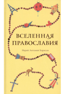 Вселенная Православия Издательство Сретенского монастыря 9785753316547 
