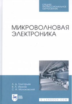 Микроволновая электроника  Учебник Лань 9785811468836