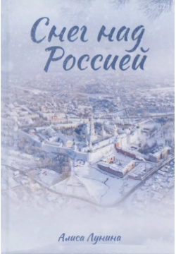 Снег над Россией RUGRAM_Publishing 9785517040046 