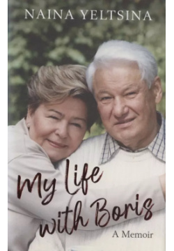 My Life with Boris Alma Books 9781846884665 