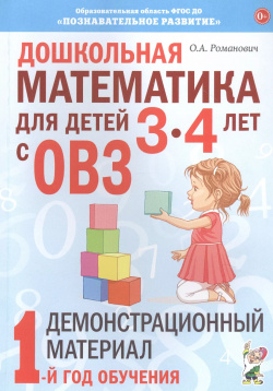 Дошкольная математика для детей 3 4 лет с ОВЗ: Демонстрационный материал  1 год обучения Гном 9785907129092