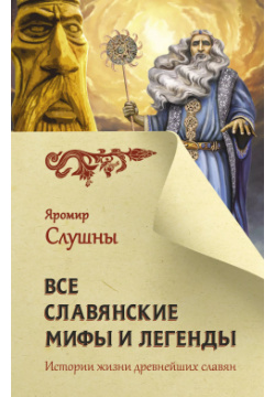 Все славянские мифы и легенды АСТ 9785171117412 