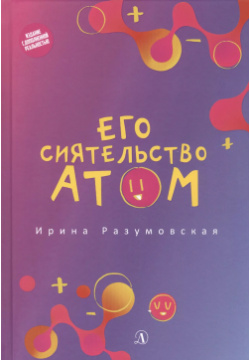 Его сиятельство атом: Издание с дополненной реальностью Детская литература 9785080064135 