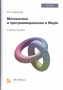 Математика и программирование в Maple  Учебное пособие Ай Пи Эр Медиа 9785449705853