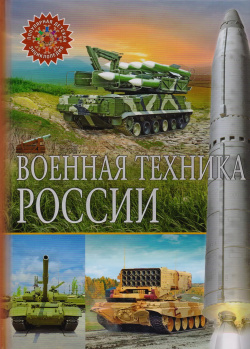 Военная техника России Владис 9785956723074 Представляем новую серию детских