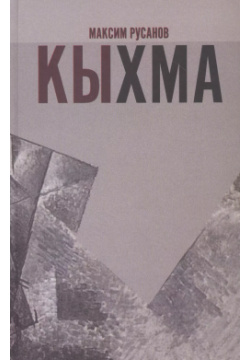 Кыхма: Роман сказка Пробел 2000 9785986047638 В книге представлен литературный