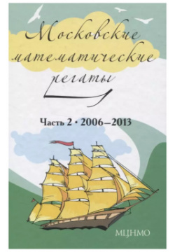 Московские математические регаты  Часть 2 2006 2013 МЦНМО 9785443903309