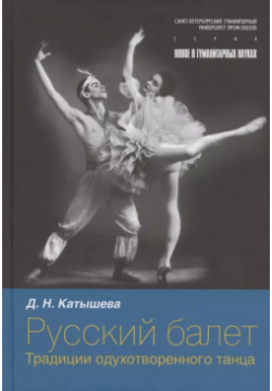 Русский балет: традиции одухотворенного танца СПбГУП 9785762111089 