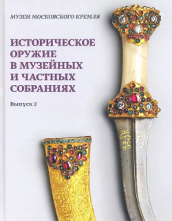 Историческое оружие в музейных и частных собраниях  Выпуск 2 БуксМарт 9785907267404