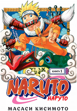 Naruto  Наруто Книга 1 Удзумаки Азбука 9785389189324