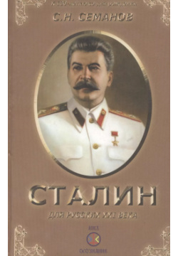 Иосиф Сталин для русских XXI века  Самотека 9785989670178