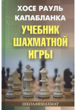 Учебник шахматной игры Калиниченко 9785907234949 Одна из величайших книг в