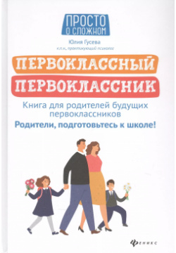 Первоклассный первоклассник: Книга для родителей будущих первоклассников Феникс 9785222338995 