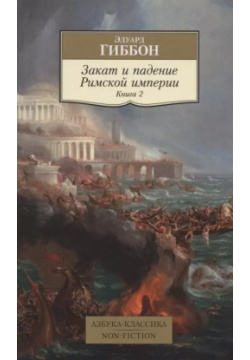 Закат и падение Римской империи  Книга 2 Азбука 9785389189911 «История
