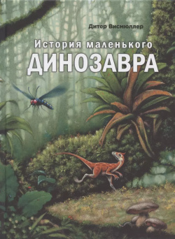 История маленького динозавра ЭНАС КНИГА 9785919219118 