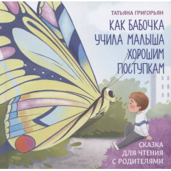 Как бабочка учила малыша хорошим поступкам  Сказка для чтения с родителями Феникс 9785222360682